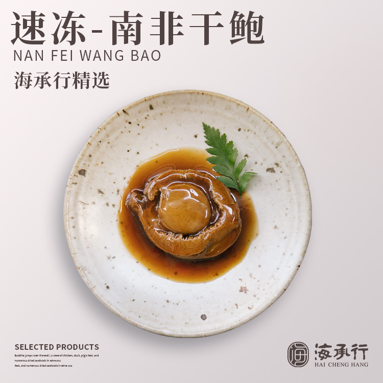 广东海承行食品工厂分享：​广式干鲍鱼的做法大全